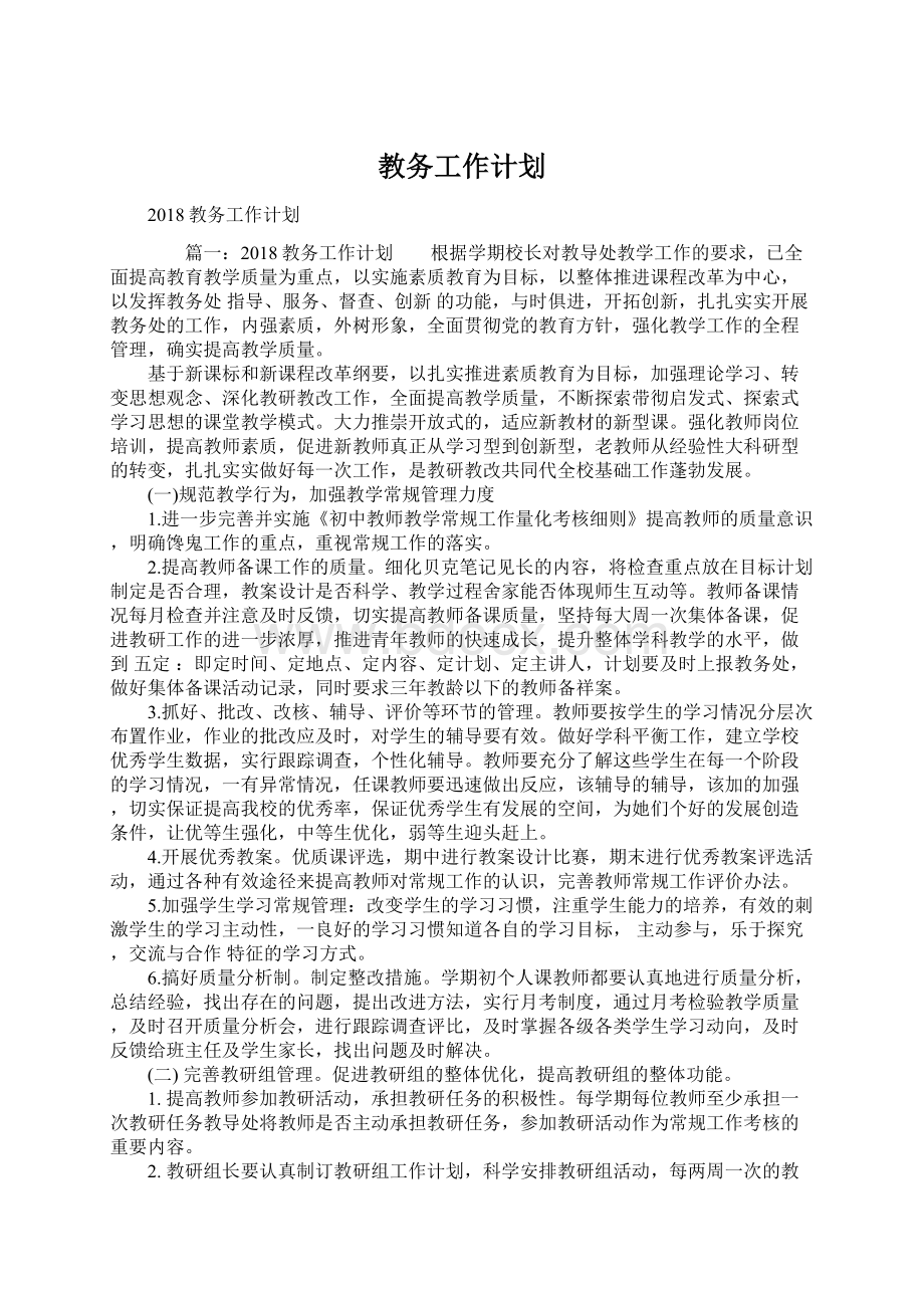 教务工作计划.docx_第1页