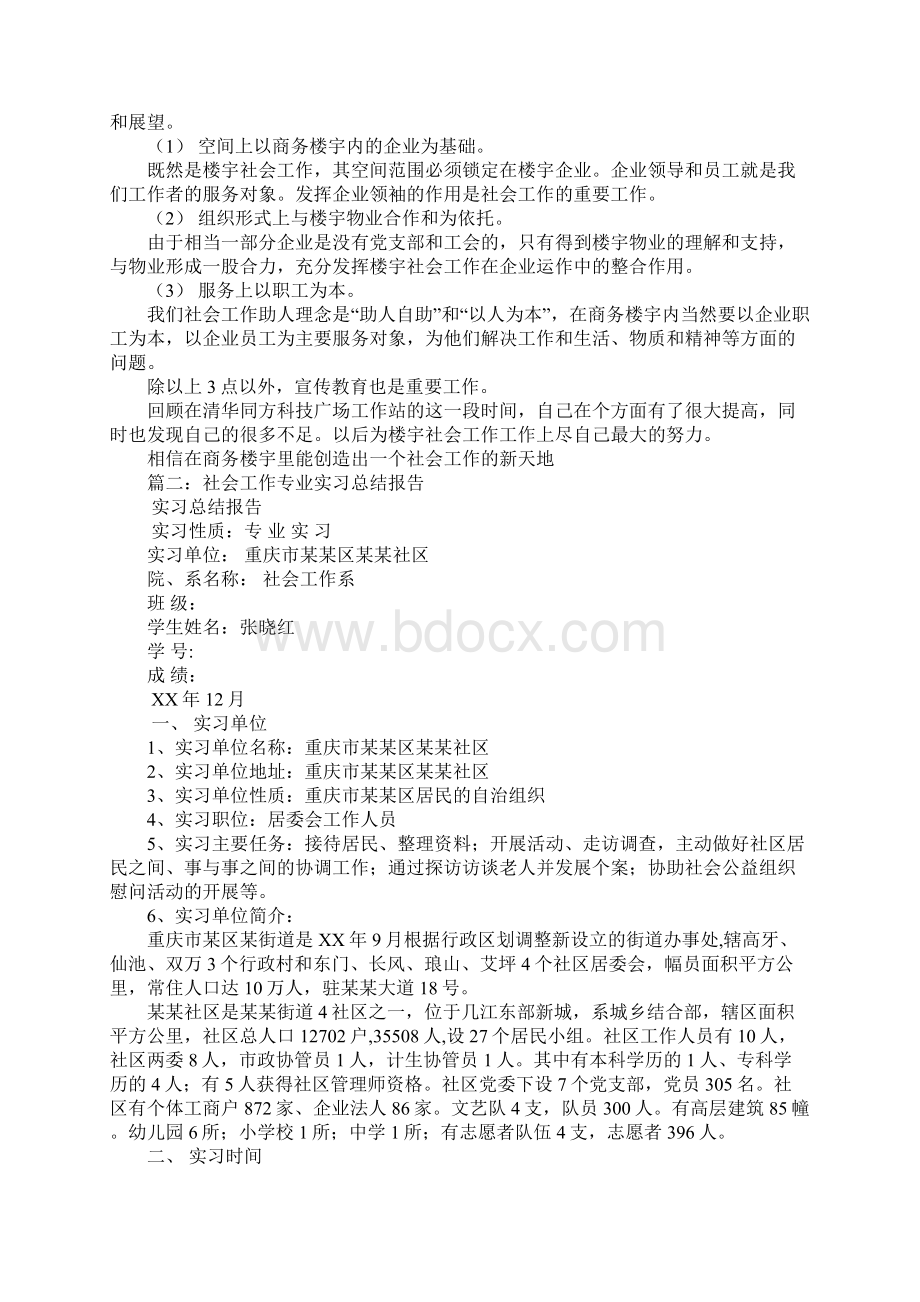 社会工作单位总结Word格式.docx_第2页