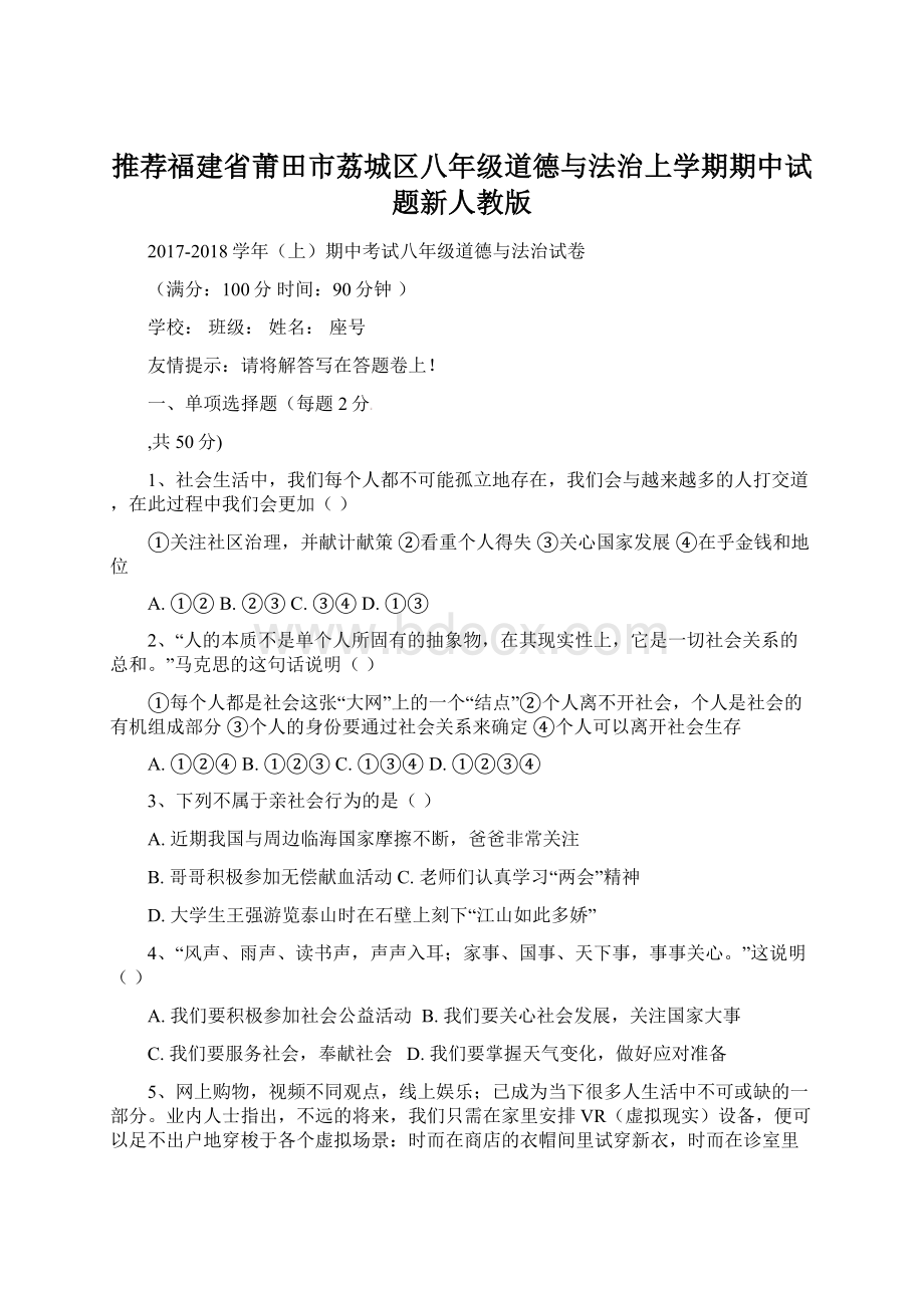 推荐福建省莆田市荔城区八年级道德与法治上学期期中试题新人教版.docx_第1页