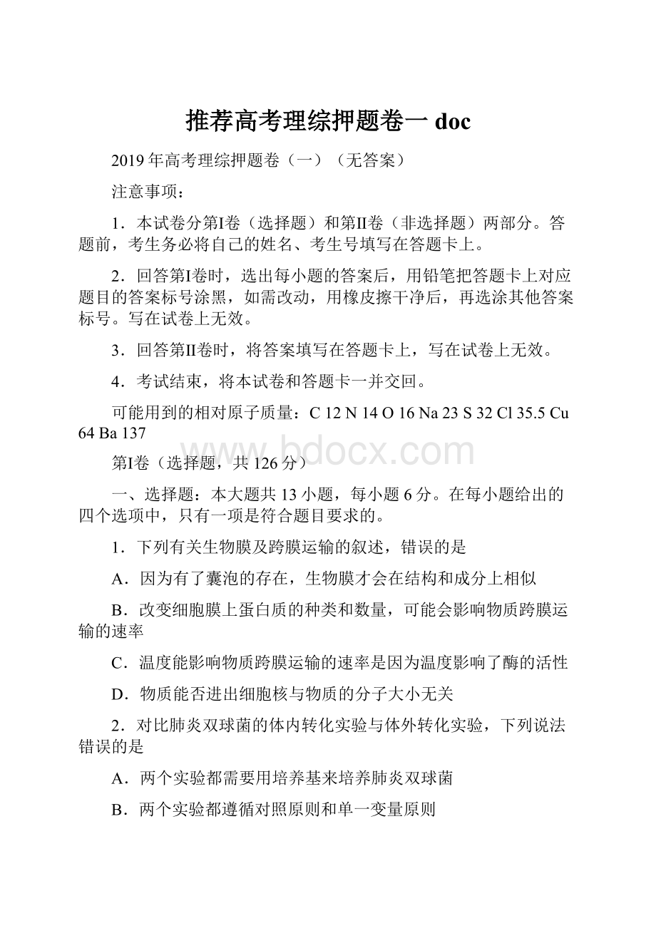 推荐高考理综押题卷一docWord下载.docx