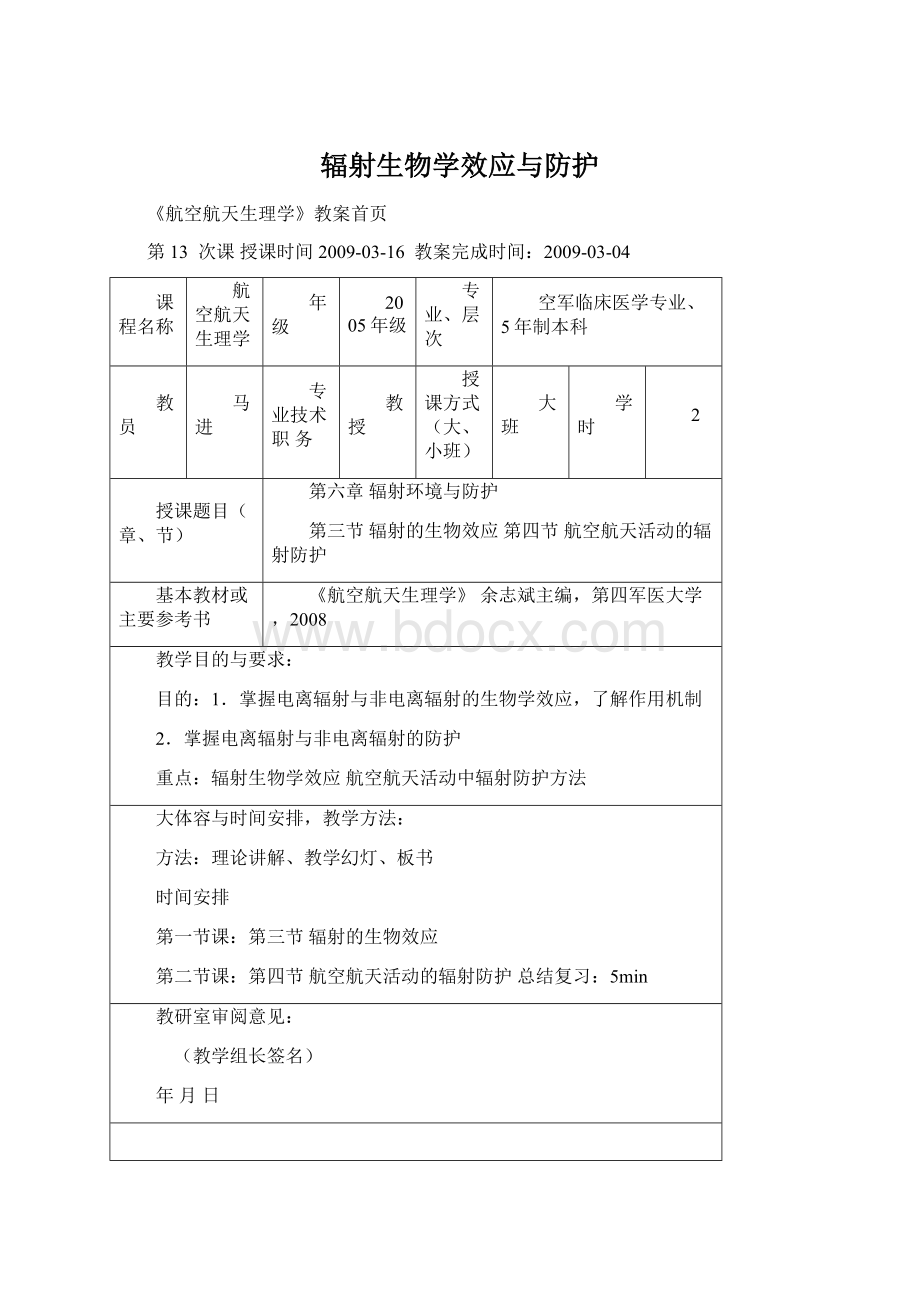 辐射生物学效应与防护.docx