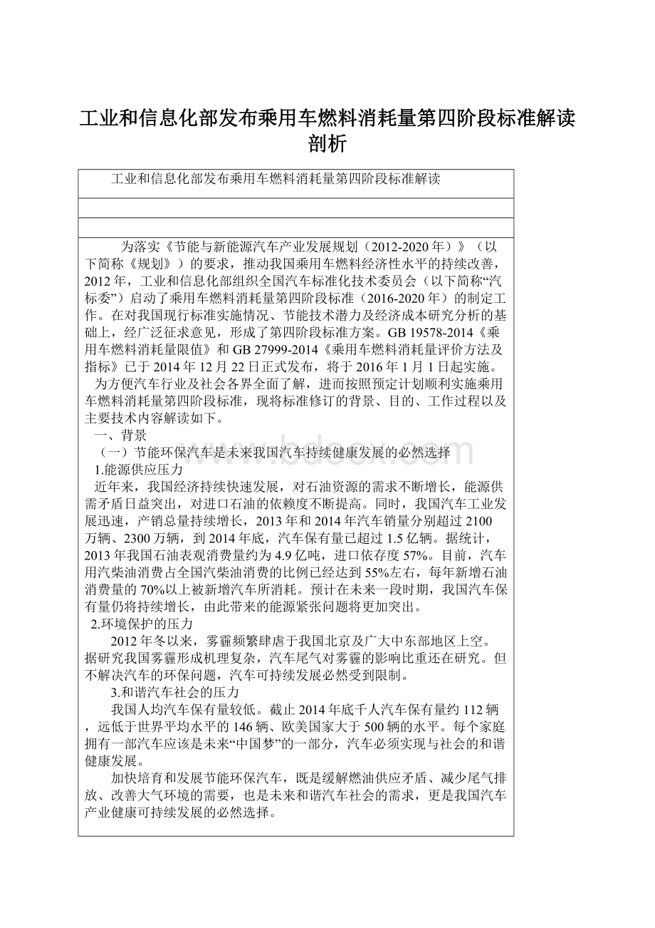 工业和信息化部发布乘用车燃料消耗量第四阶段标准解读剖析Word文档格式.docx