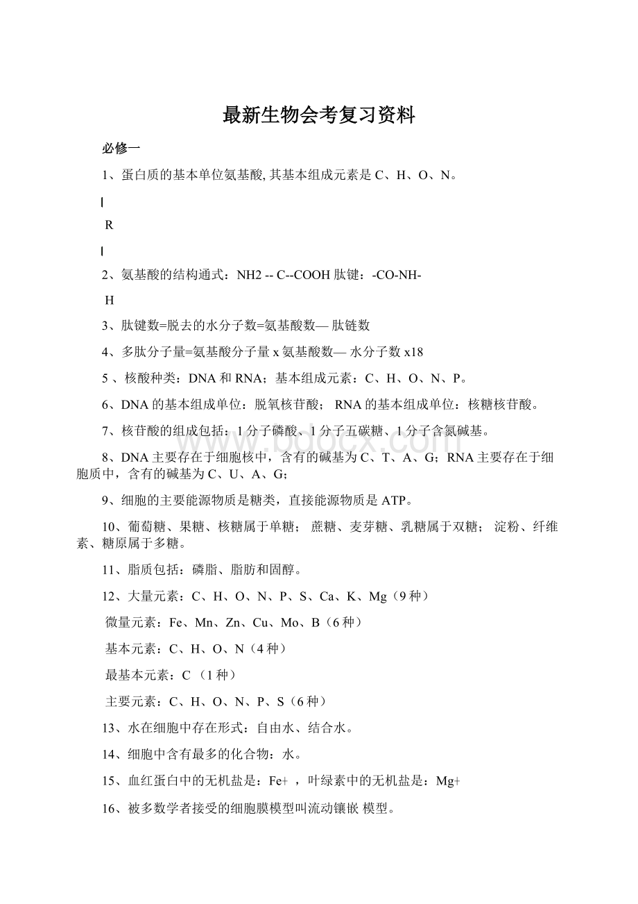 最新生物会考复习资料.docx_第1页