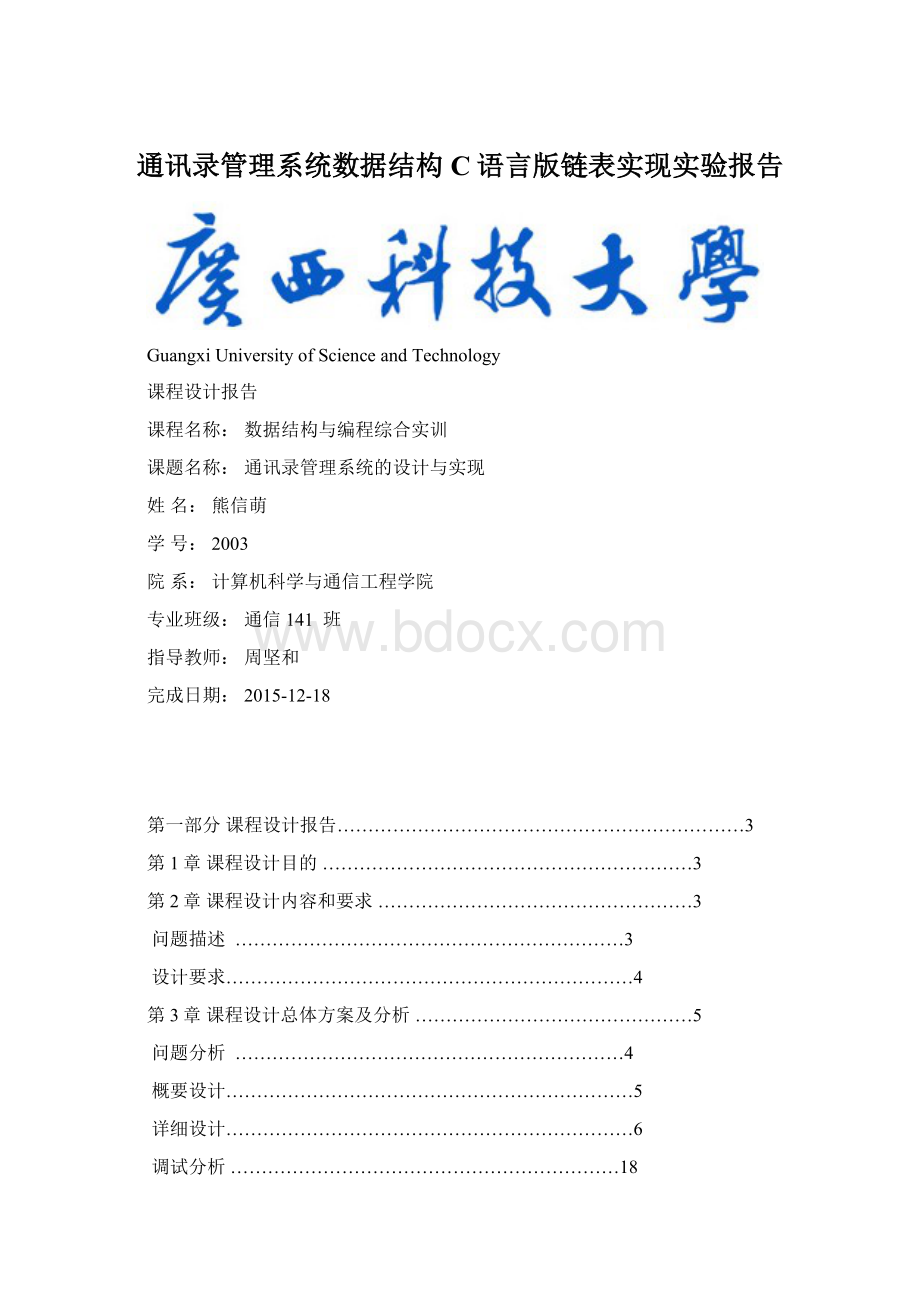 通讯录管理系统数据结构C语言版链表实现实验报告.docx_第1页