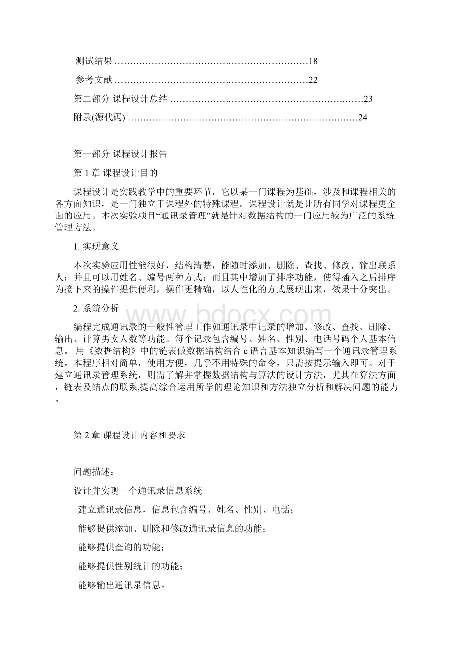 通讯录管理系统数据结构C语言版链表实现实验报告.docx_第2页