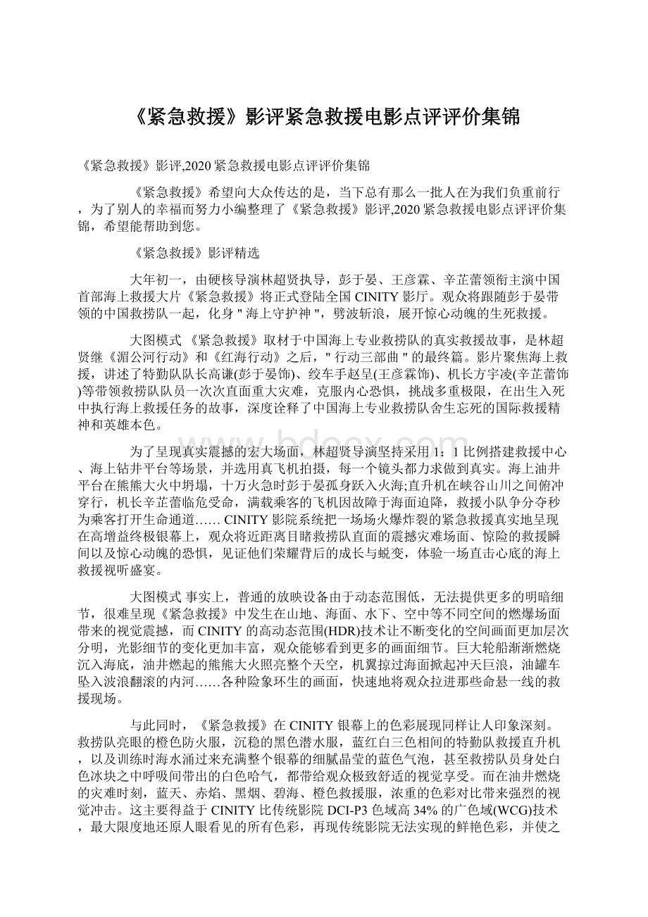 《紧急救援》影评紧急救援电影点评评价集锦Word文档下载推荐.docx_第1页