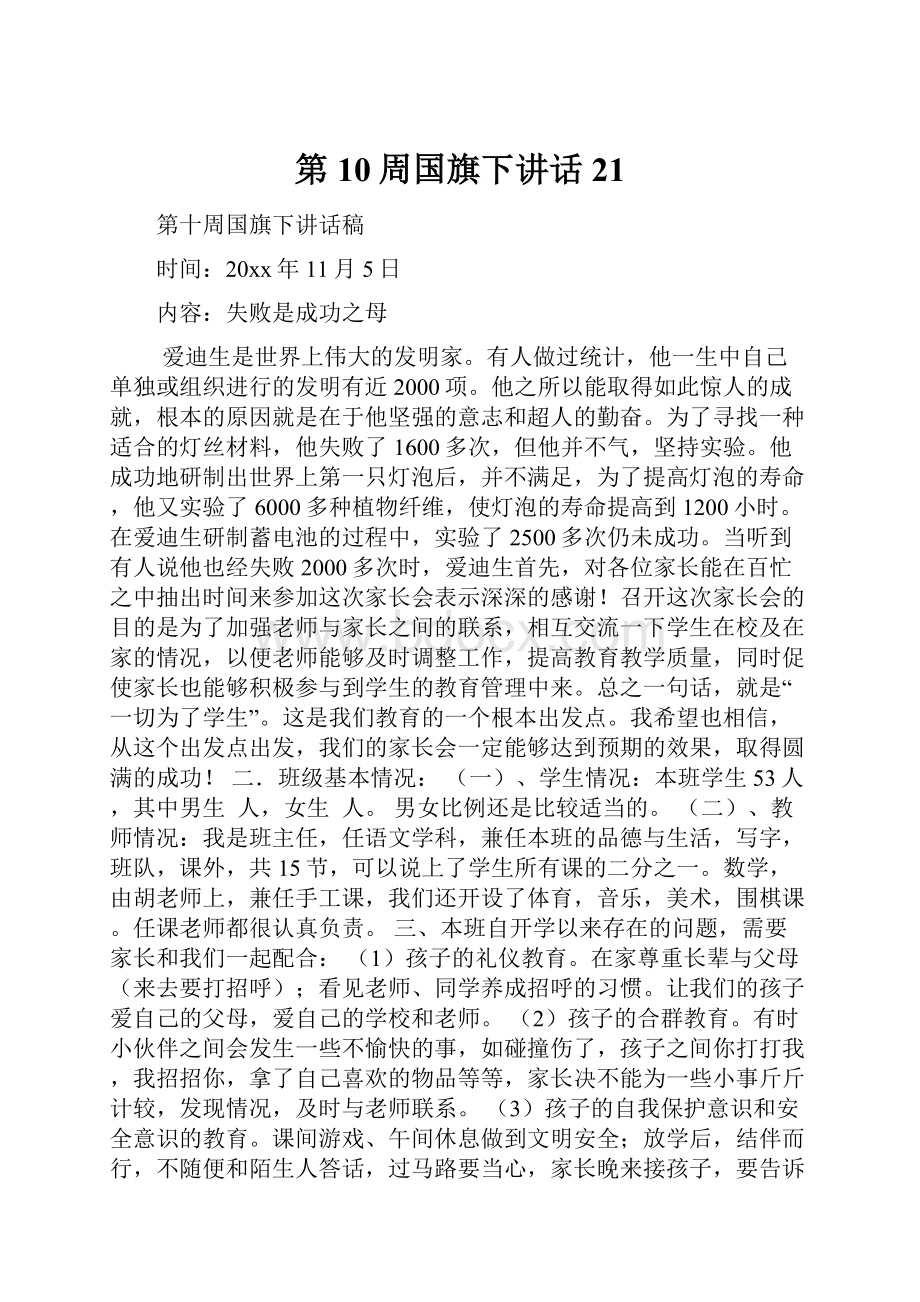 第10周国旗下讲话21.docx_第1页