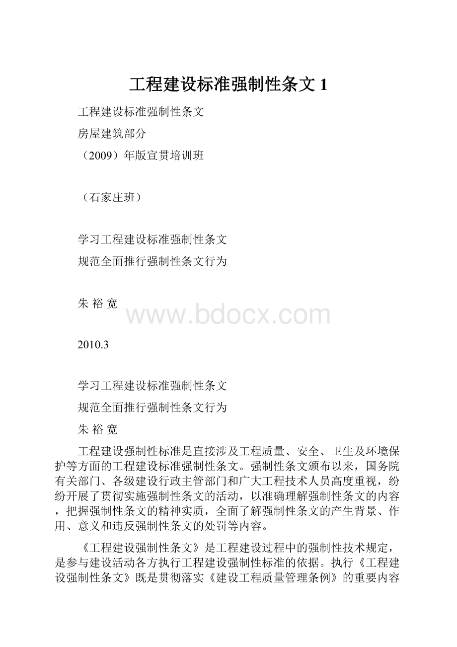 工程建设标准强制性条文1.docx