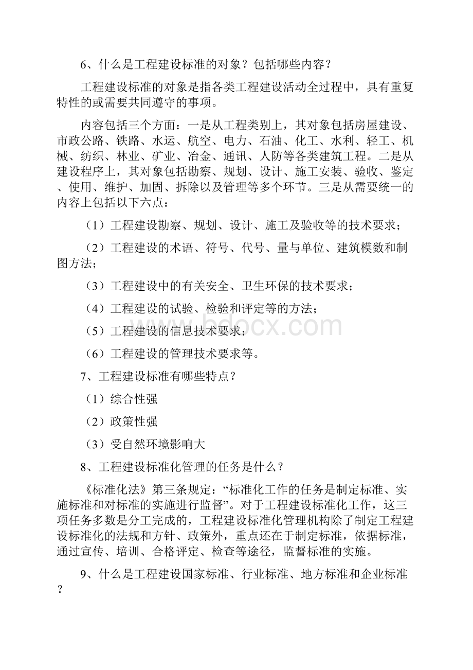 工程建设标准强制性条文1.docx_第3页