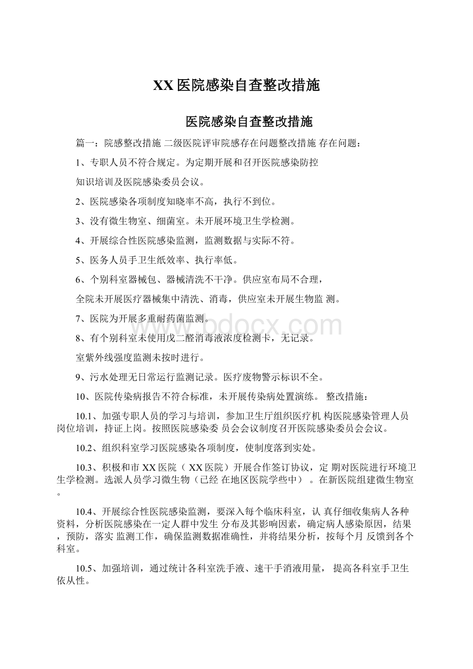 XX医院感染自查整改措施Word文档下载推荐.docx