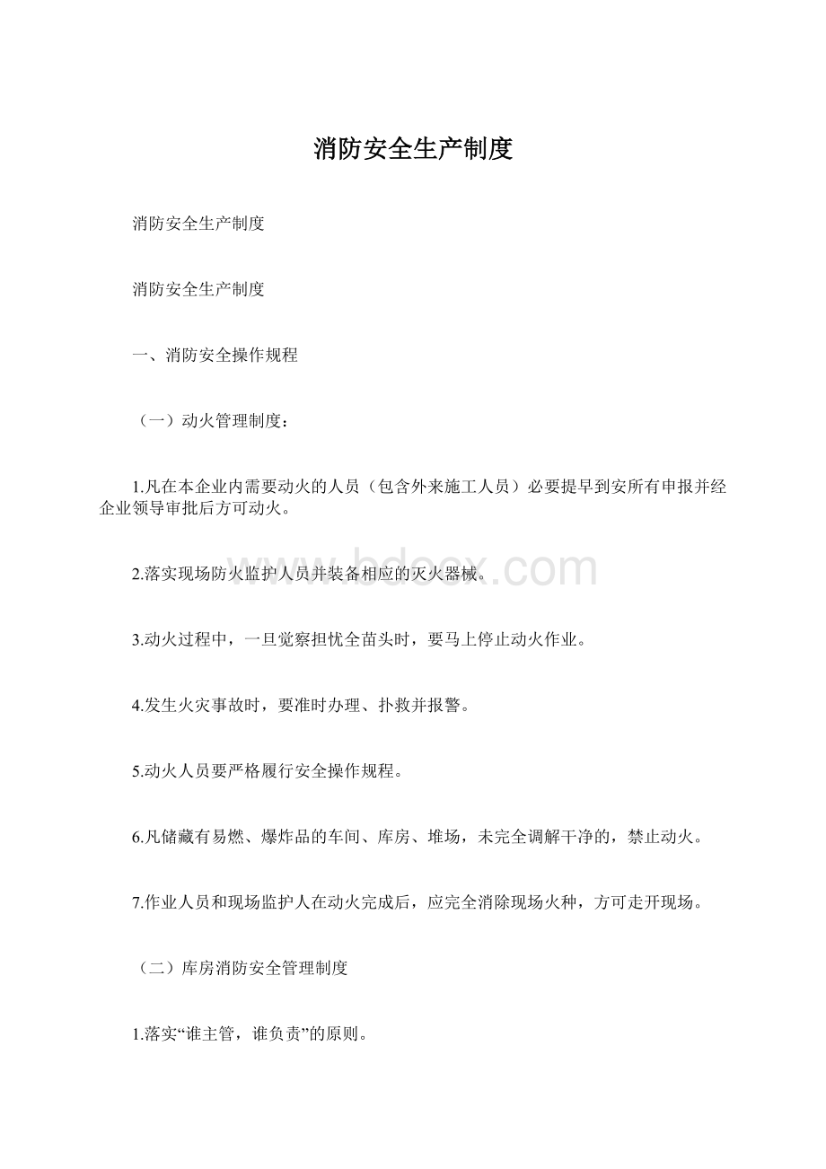 消防安全生产制度文档格式.docx