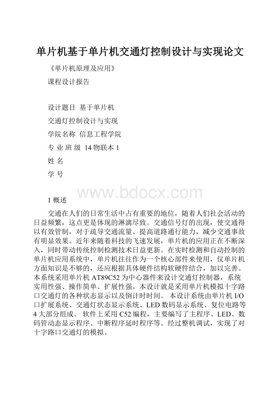 单片机基于单片机交通灯控制设计与实现论文文档格式.docx