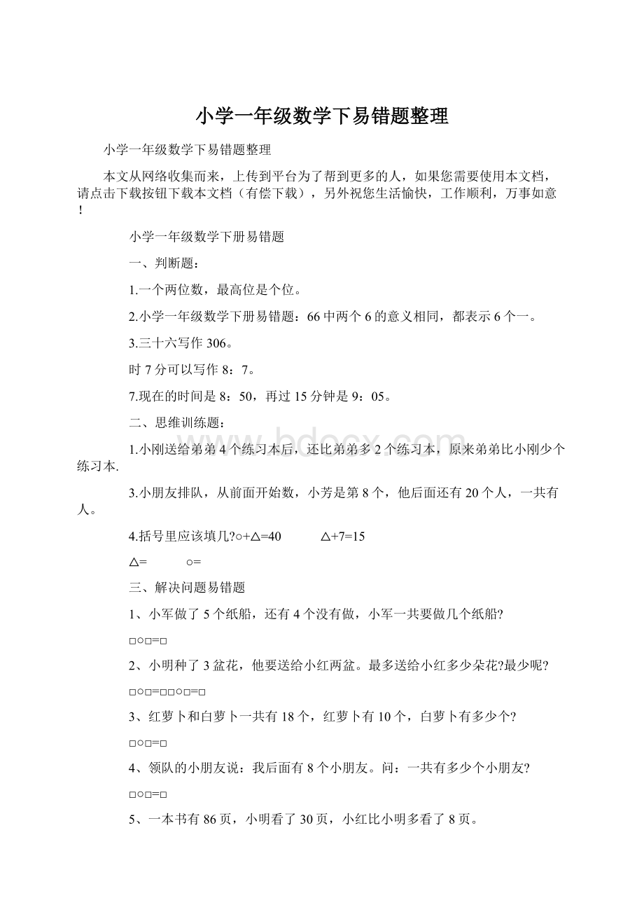 小学一年级数学下易错题整理.docx_第1页