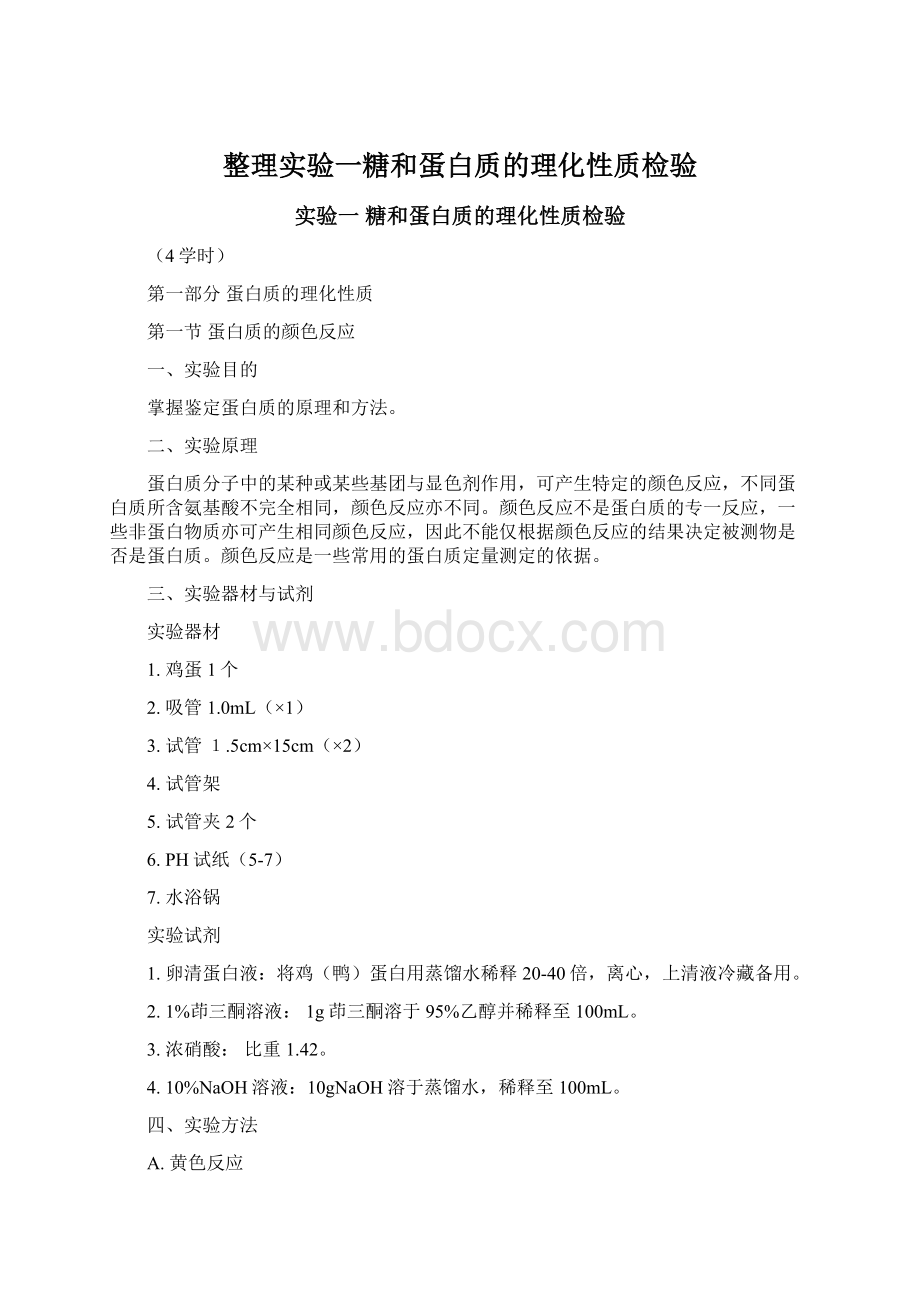 整理实验一糖和蛋白质的理化性质检验Word文件下载.docx