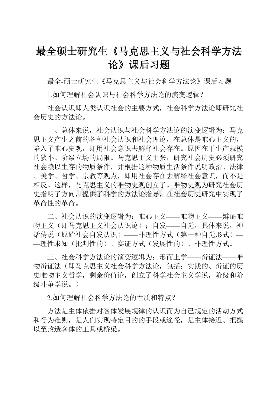 最全硕士研究生《马克思主义与社会科学方法论》课后习题Word文档下载推荐.docx_第1页