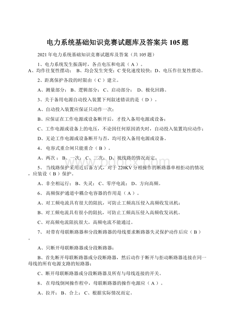 电力系统基础知识竞赛试题库及答案共105题.docx