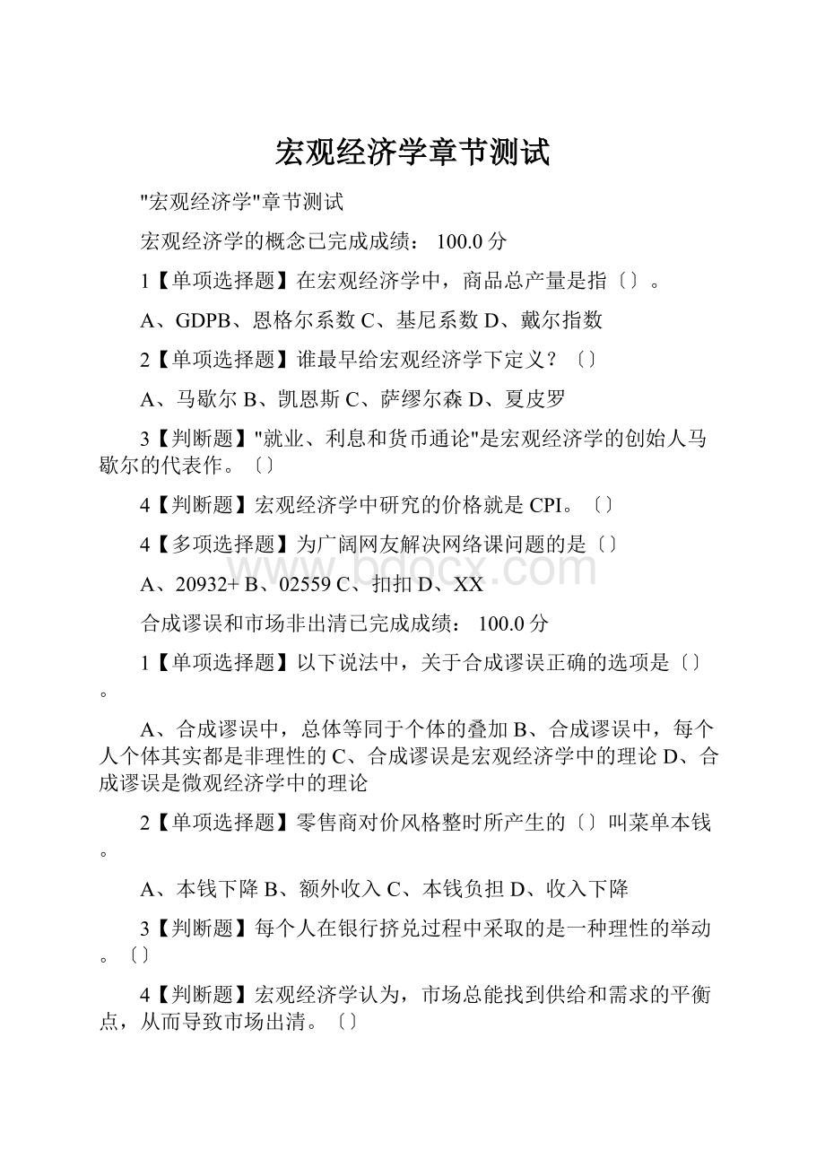 宏观经济学章节测试Word格式.docx