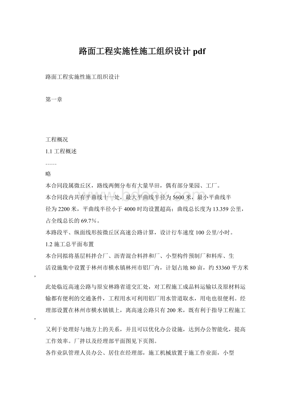 路面工程实施性施工组织设计pdf.docx_第1页