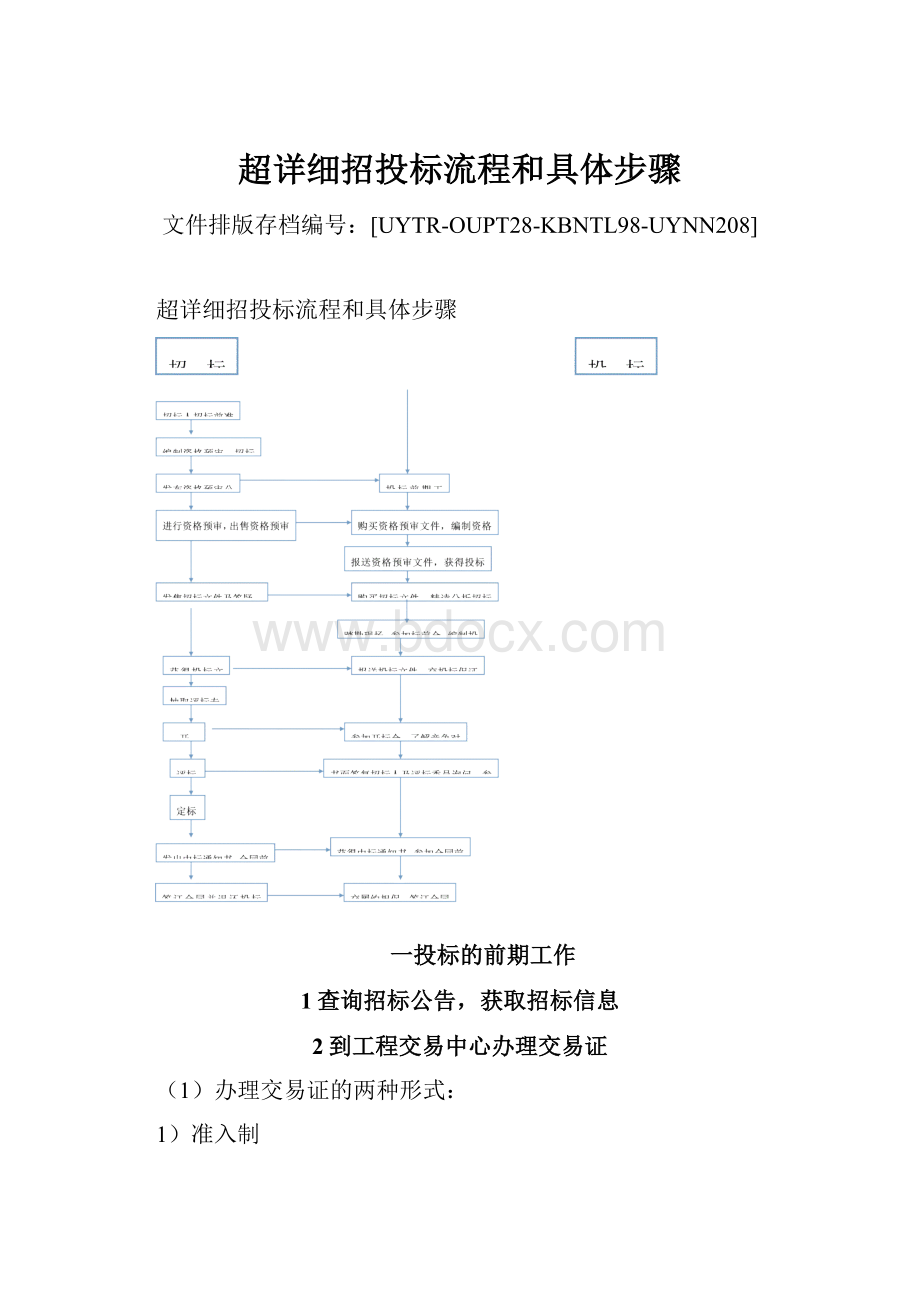 超详细招投标流程和具体步骤Word格式文档下载.docx