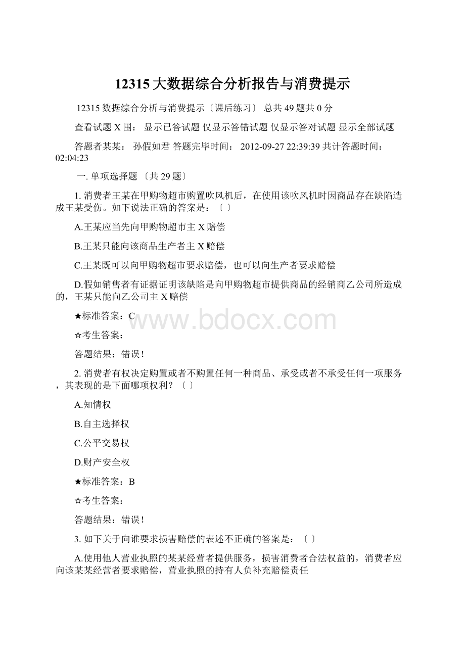 12315大数据综合分析报告与消费提示.docx_第1页