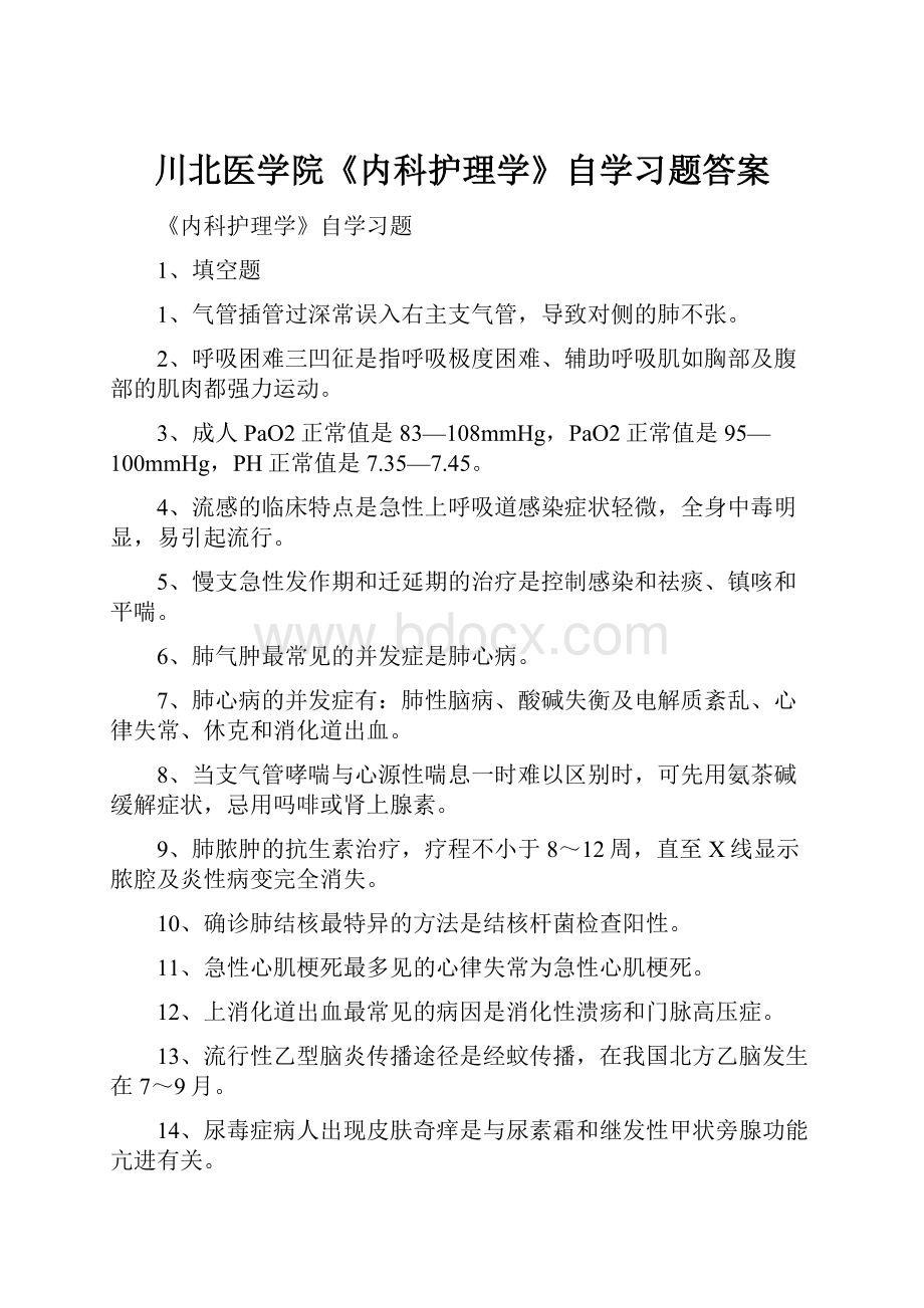 川北医学院《内科护理学》自学习题答案Word文档格式.docx