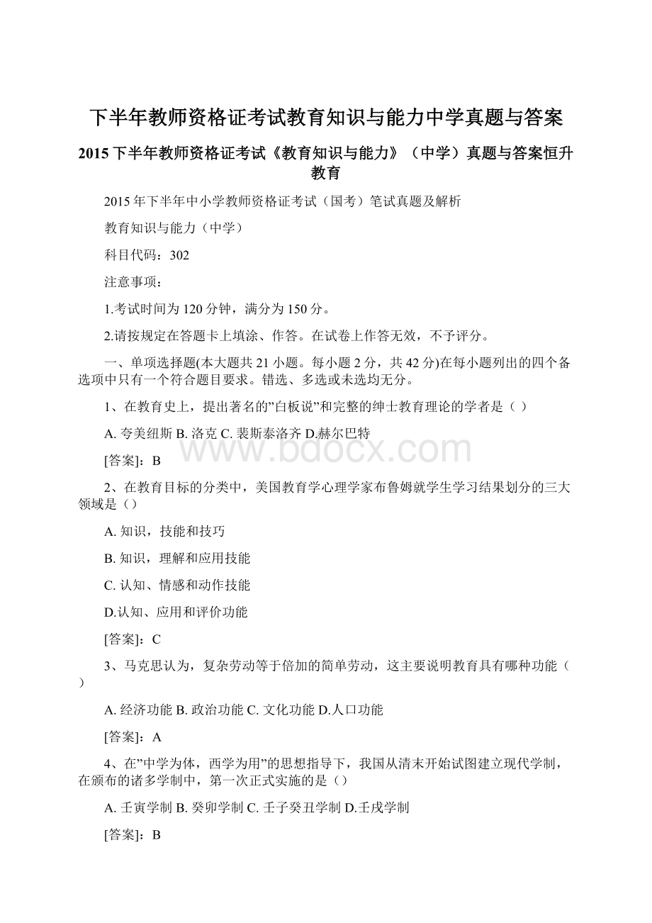 下半年教师资格证考试教育知识与能力中学真题与答案.docx_第1页