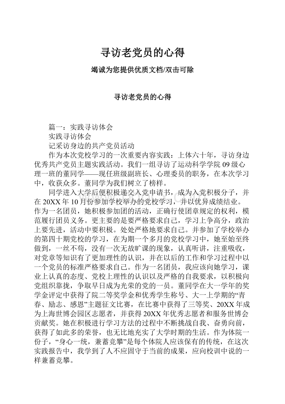 寻访老党员的心得文档格式.docx_第1页