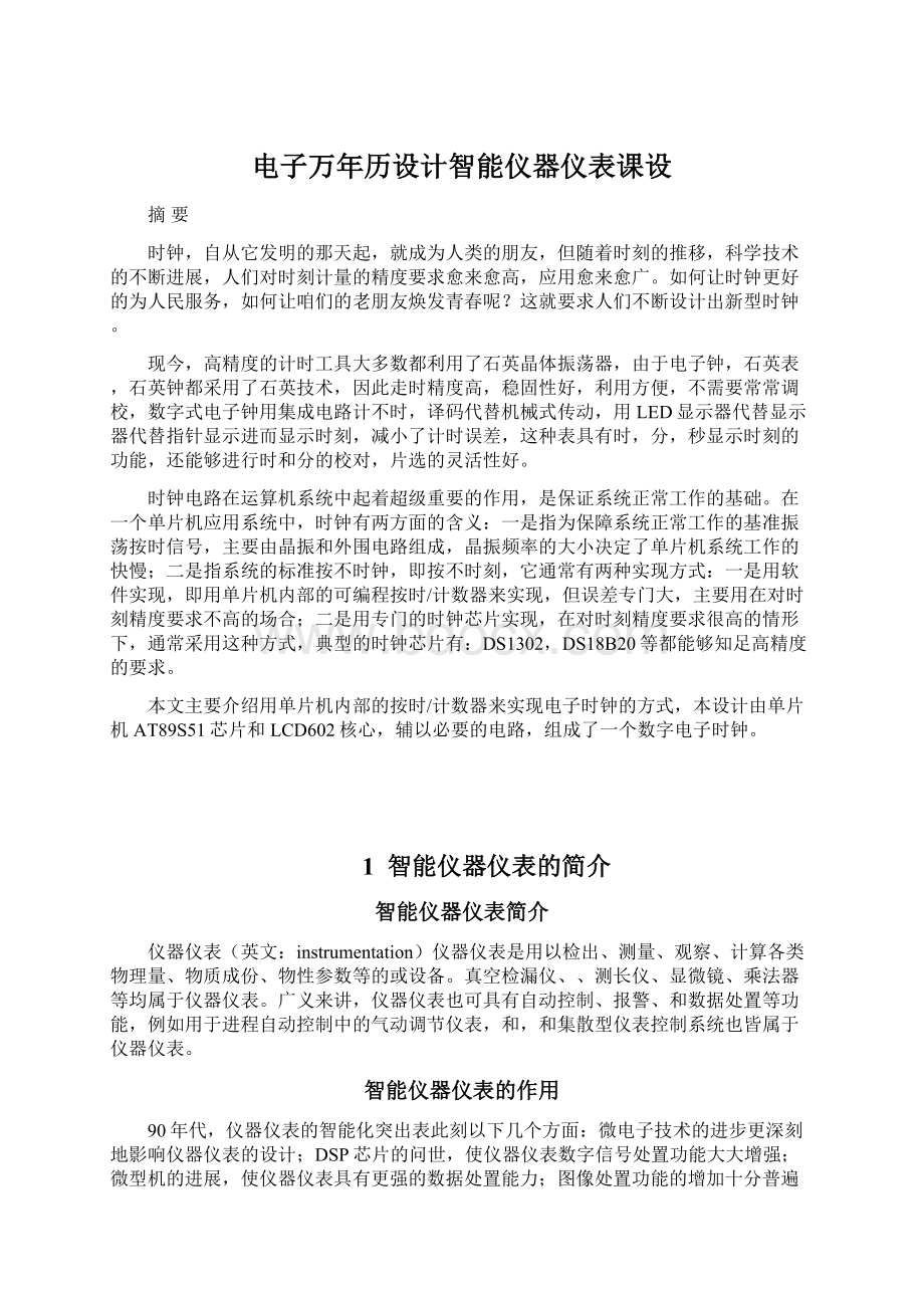 电子万年历设计智能仪器仪表课设Word格式文档下载.docx_第1页