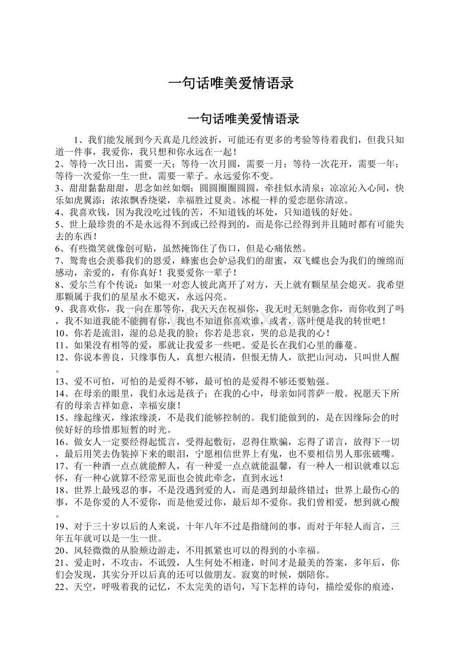 一句话唯美爱情语录Word文档下载推荐.docx