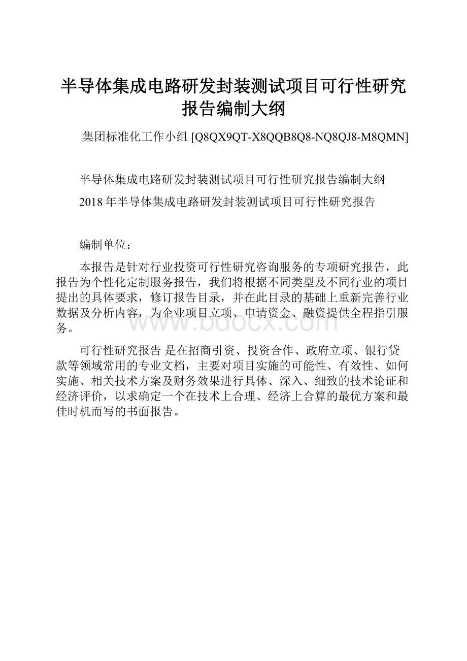 半导体集成电路研发封装测试项目可行性研究报告编制大纲Word格式.docx_第1页