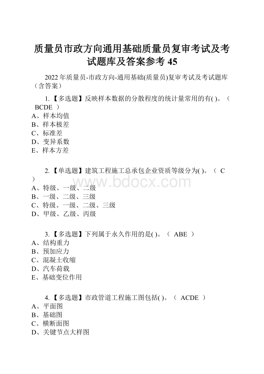 质量员市政方向通用基础质量员复审考试及考试题库及答案参考45.docx_第1页