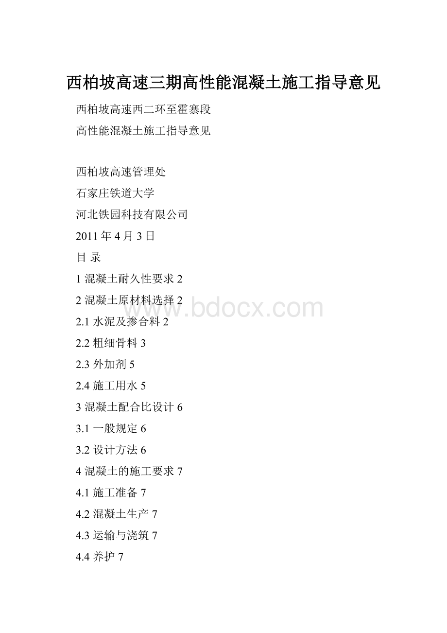 西柏坡高速三期高性能混凝土施工指导意见Word格式.docx