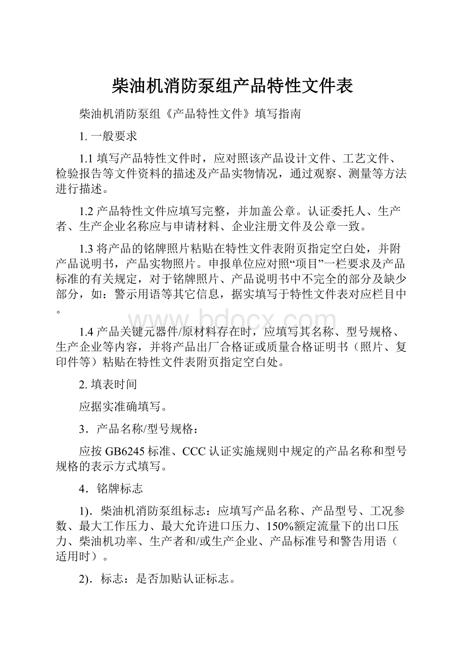 柴油机消防泵组产品特性文件表.docx