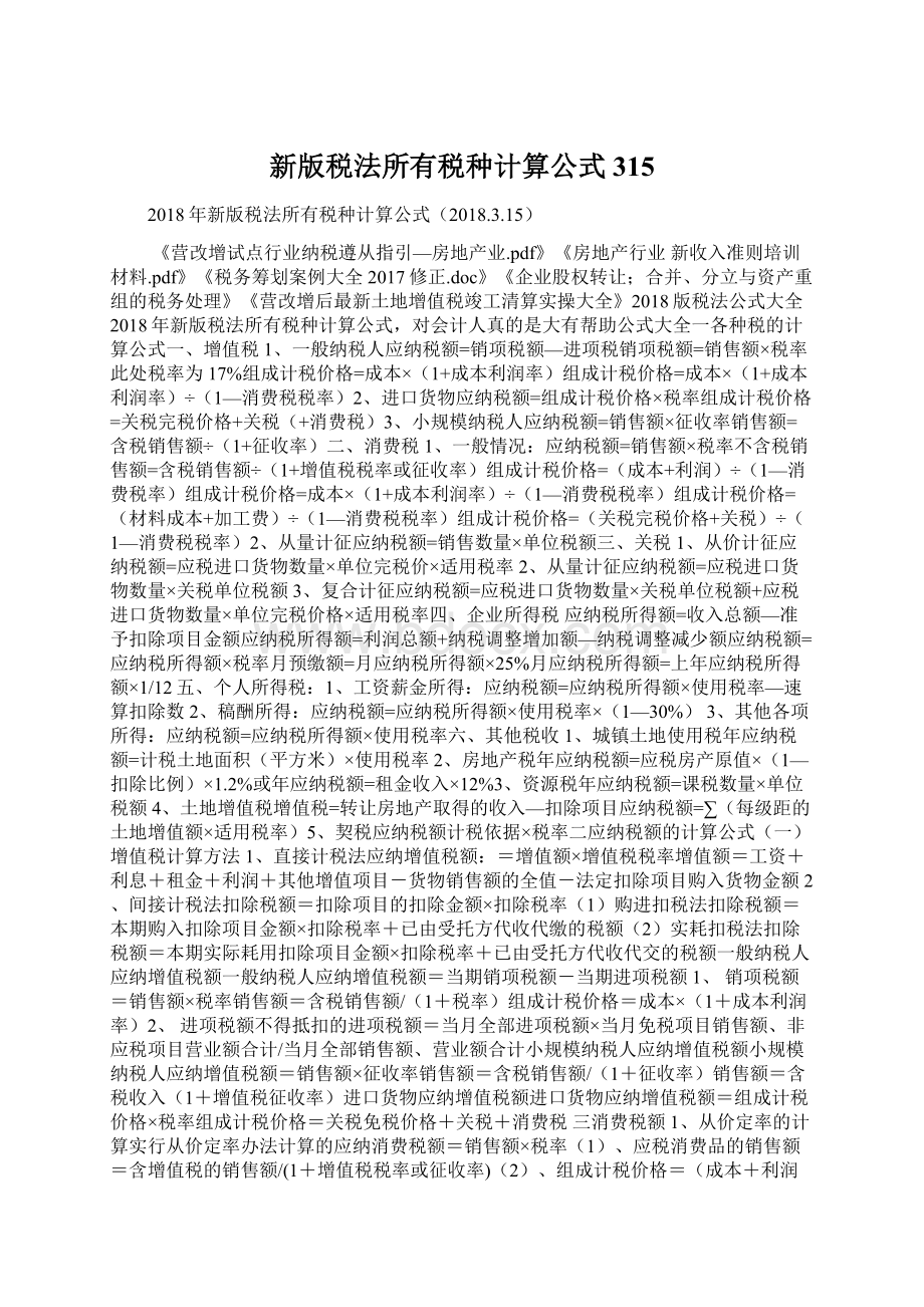 新版税法所有税种计算公式315.docx