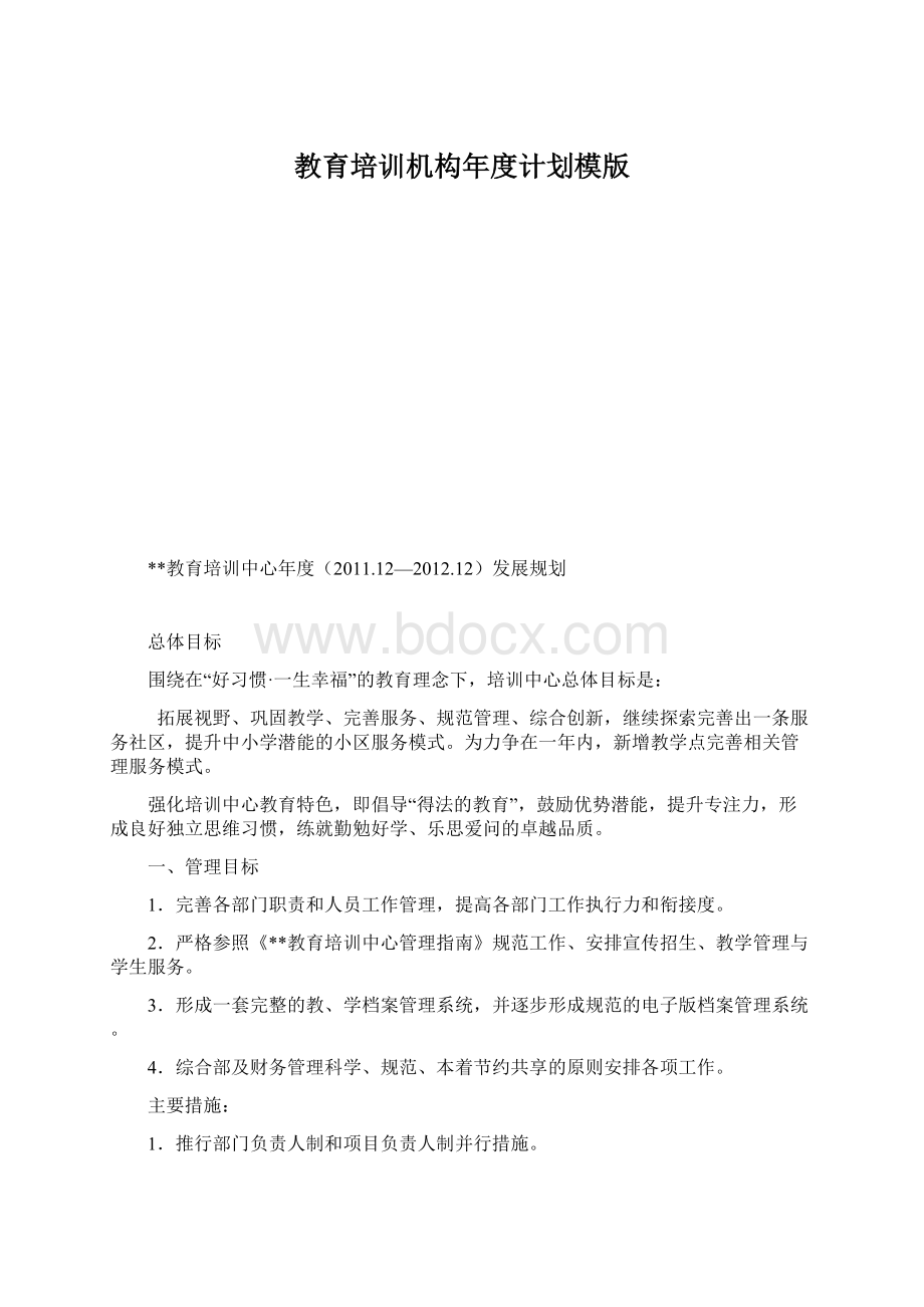 教育培训机构年度计划模版Word格式文档下载.docx_第1页