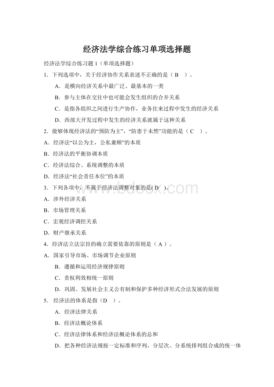 经济法学综合练习单项选择题.docx