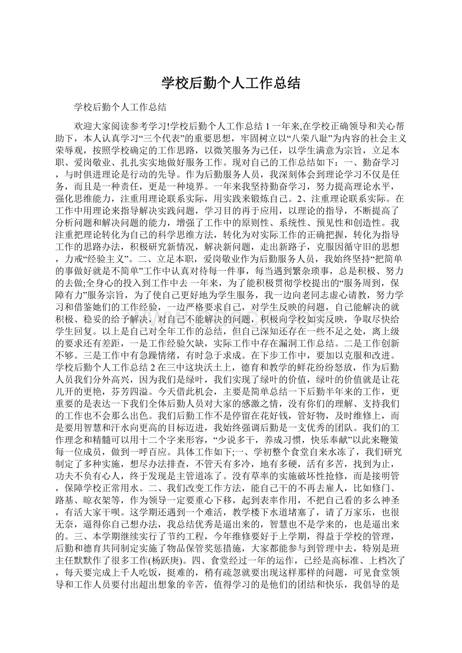 学校后勤个人工作总结Word文档格式.docx