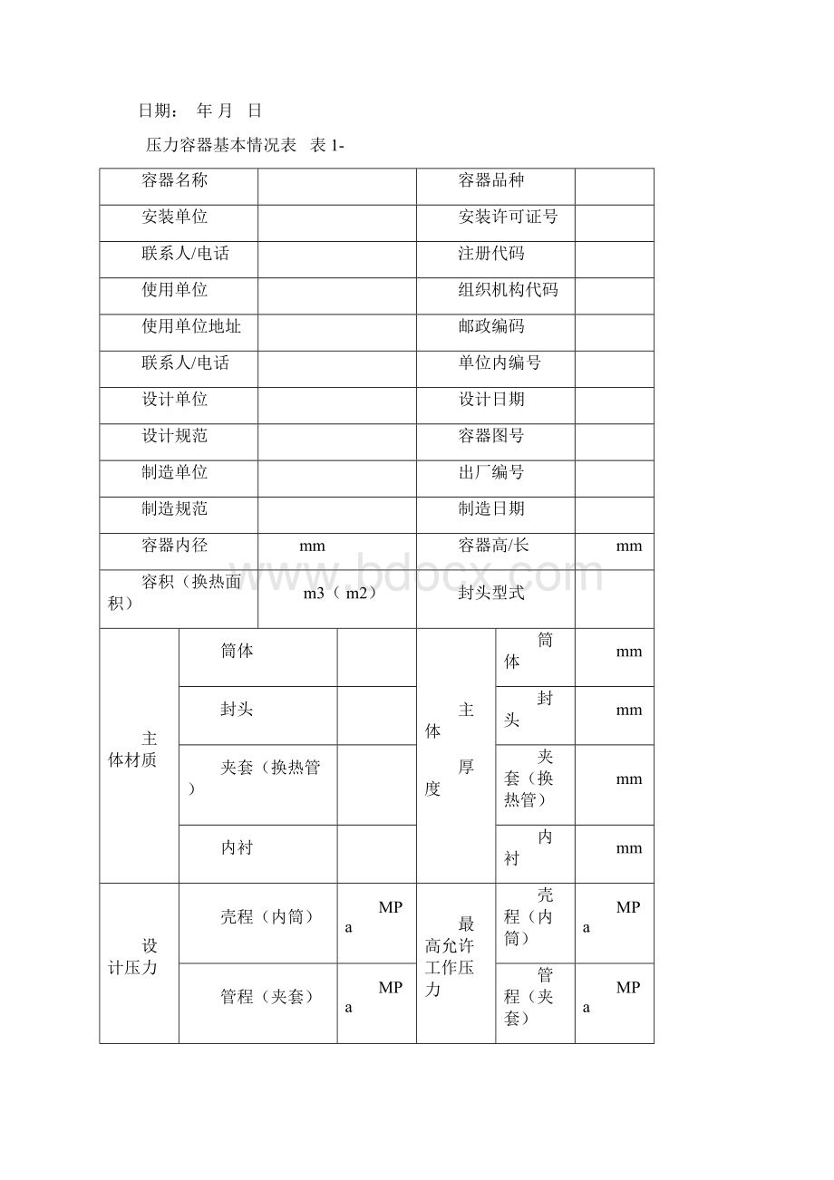 压力容器安装施工验收记录定稿.docx_第3页