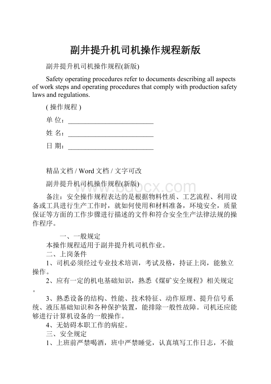 副井提升机司机操作规程新版.docx