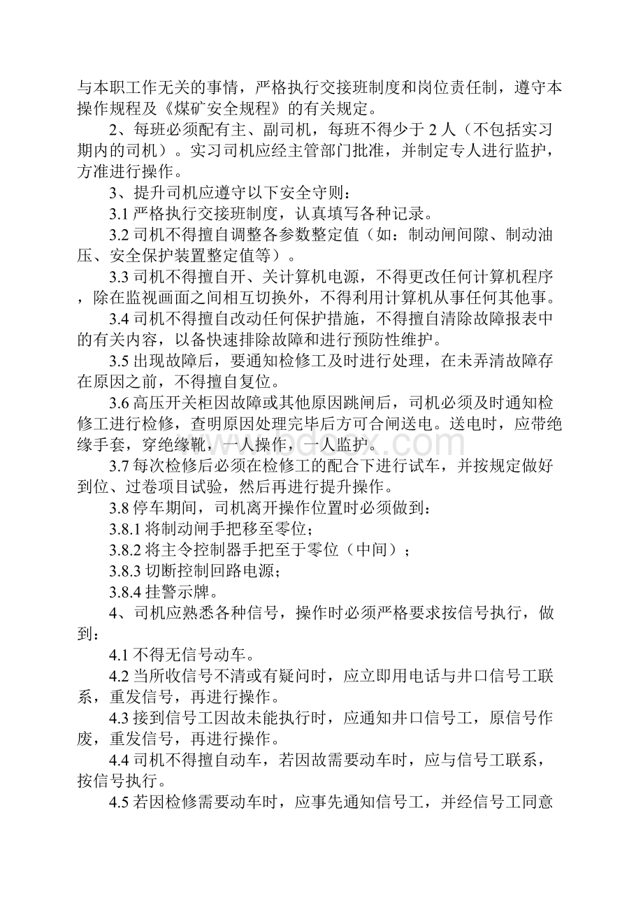 副井提升机司机操作规程新版Word文件下载.docx_第2页