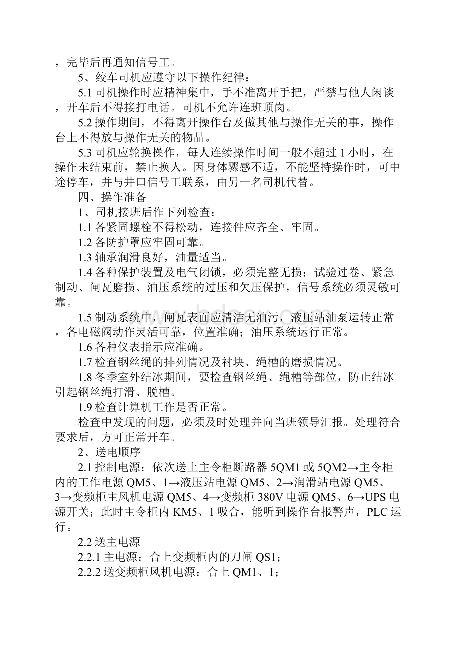 副井提升机司机操作规程新版Word文件下载.docx_第3页