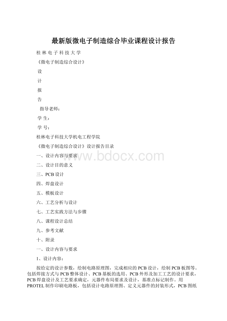 最新版微电子制造综合毕业课程设计报告Word格式文档下载.docx_第1页