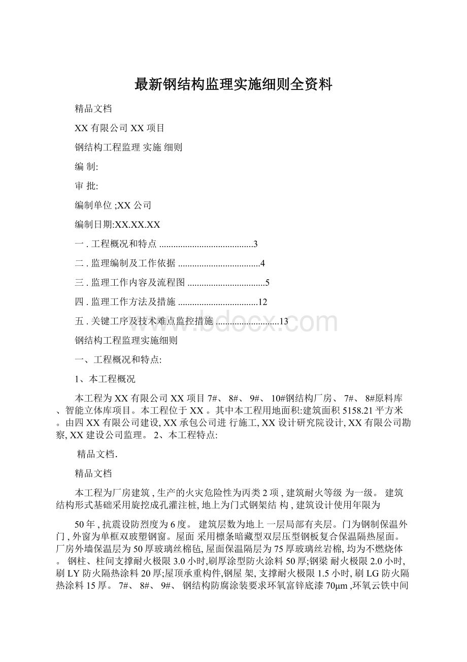 最新钢结构监理实施细则全资料.docx