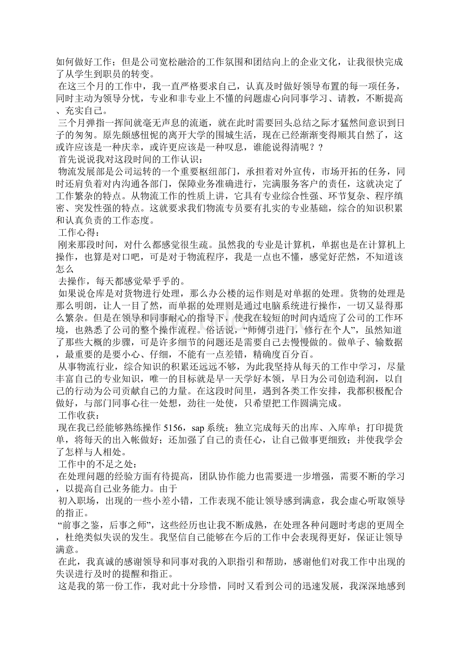 试用员工转正申请书合集Word文件下载.docx_第2页