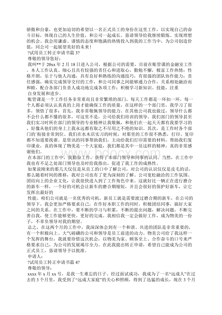 试用员工转正申请书合集Word文件下载.docx_第3页