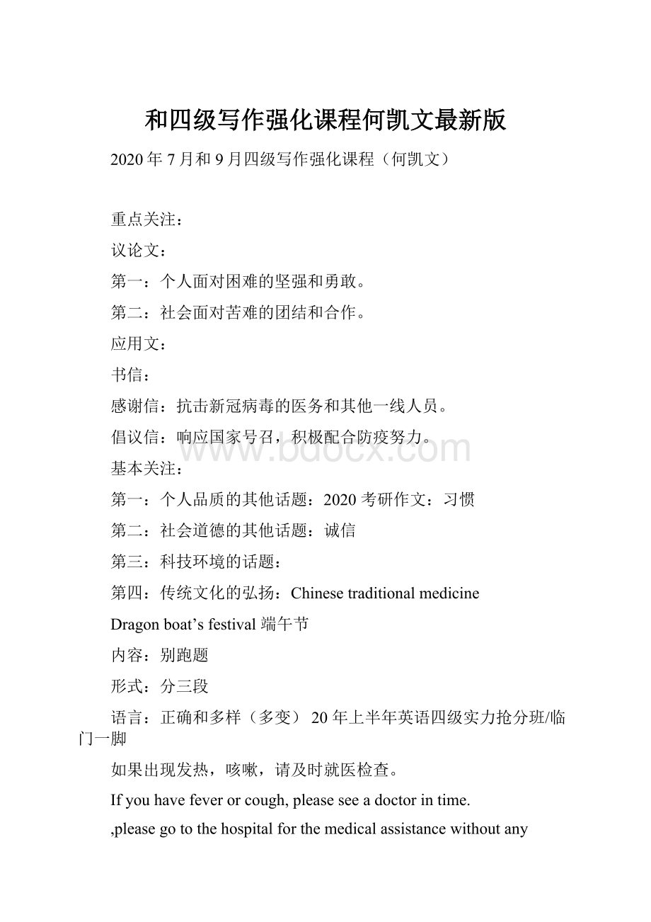 和四级写作强化课程何凯文最新版Word文档格式.docx_第1页