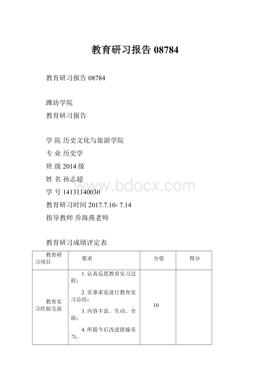 教育研习报告08784Word下载.docx_第1页