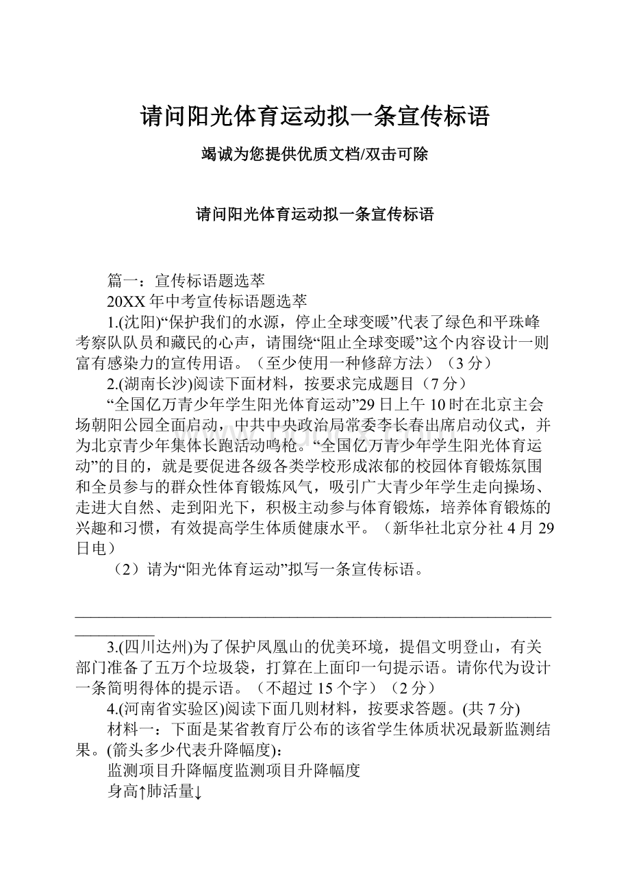 请问阳光体育运动拟一条宣传标语Word格式文档下载.docx