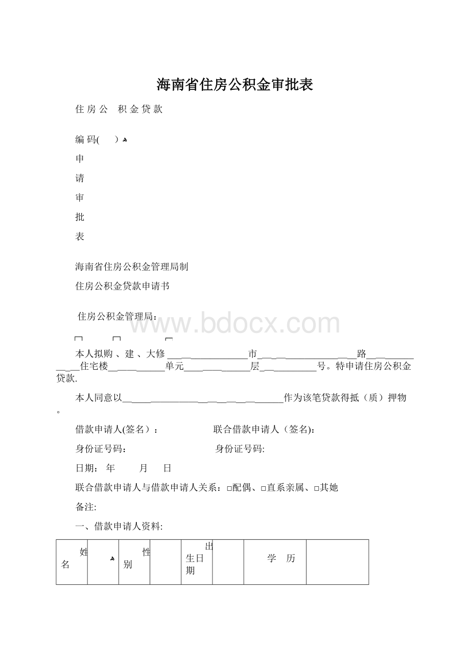 海南省住房公积金审批表Word文档格式.docx_第1页