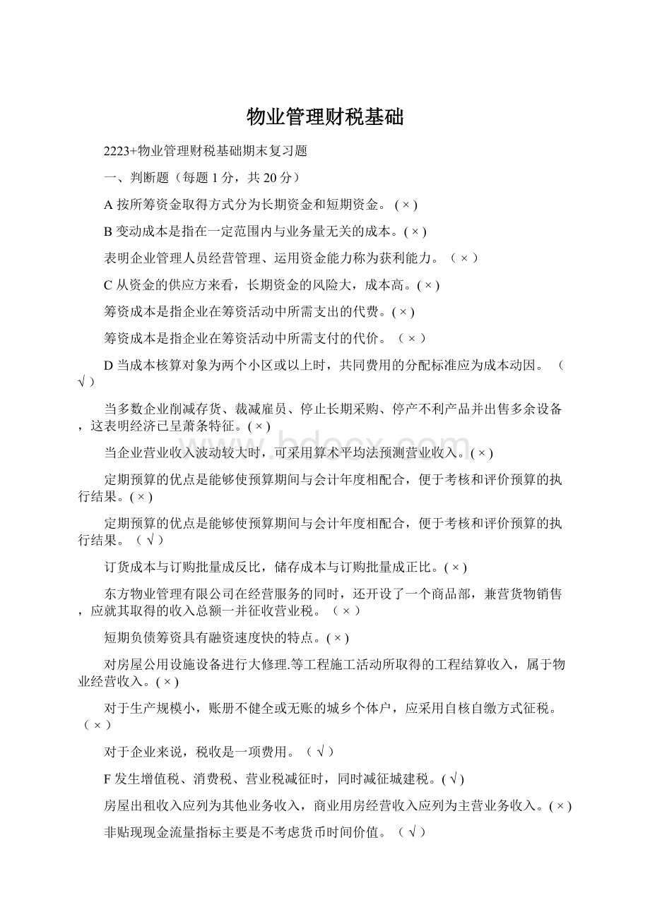 物业管理财税基础.docx_第1页